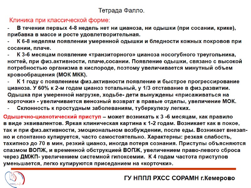 ГУ НППЛ РХСС СОРАМН г.Кемерово Тетрада Фалло. Клиника при классической форме: В течении первых